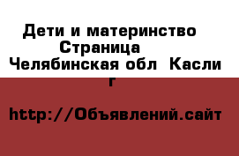  Дети и материнство - Страница 17 . Челябинская обл.,Касли г.